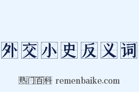 外交小史反义词是什么意思的图片